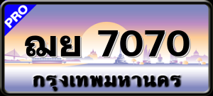 ฌย 7070