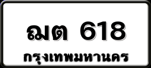 ฌต 618