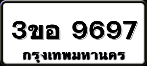 3ขอ 9697
