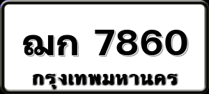 ฌก 7860