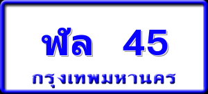 ฬล 45