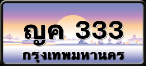 ญค 333