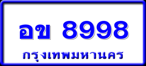 อข 8998