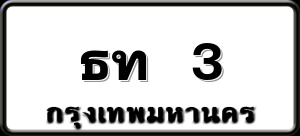 ธท 3