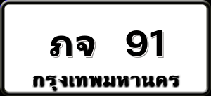 ภจ 91