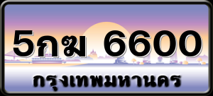 5กฆ 6600