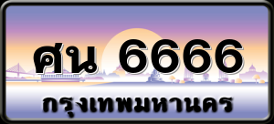 ศน 6666