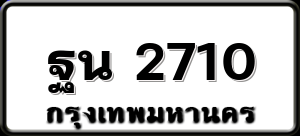 ฐน 2710