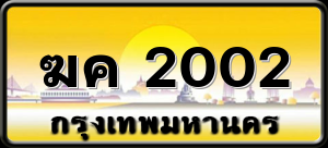 ฆค 2002