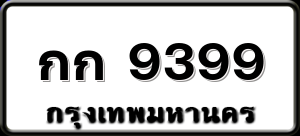 กก 9399
