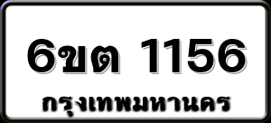 6ขต 1156