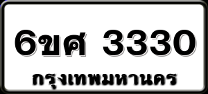 6ขศ 3330