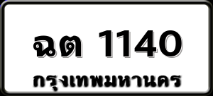 ฉต 1140
