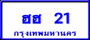 ฮฮ 21