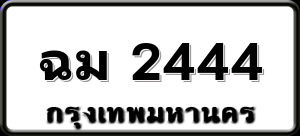 ฉม 2444