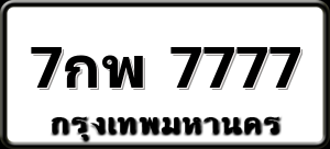 7กพ 7777