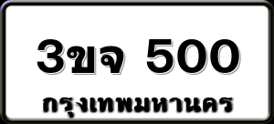 3ขจ 500