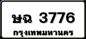 ษฉ 3776