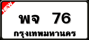 พจ 76
