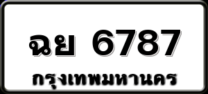 ฉย 6787