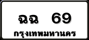 ฉฉ 69