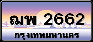 ฌพ 2662