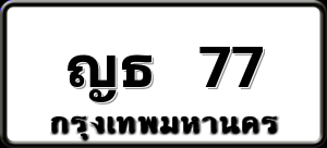 ญธ 77