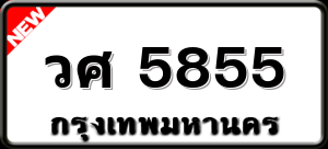 วศ 5855