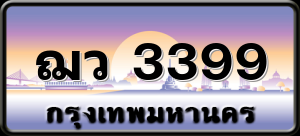 ฌว 3399