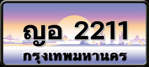 ญอ 2211