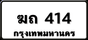 ฆถ 414