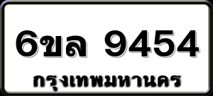 6ขล 9454