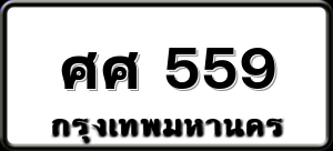 ศศ 559