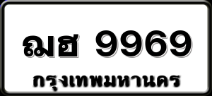 ฌฮ 9969