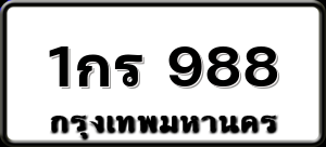 1กร 988