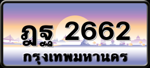 ฎฐ 2662