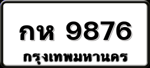 กห 9876