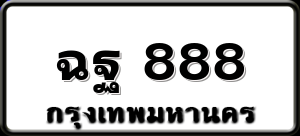 ฉฐ 888