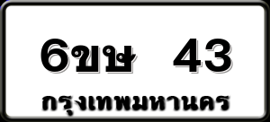 6ขษ 43