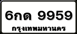 6กด 9959