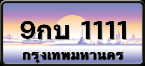 9กบ 1111