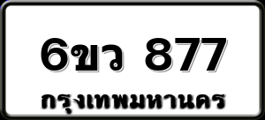 6ขว 877