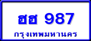 ฮฮ 987