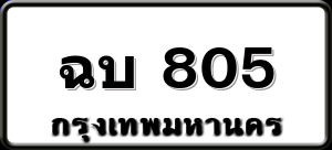 ฉบ 805