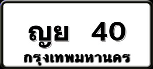 ญย 40