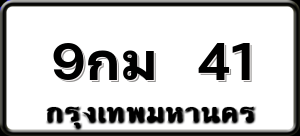 9กม 41