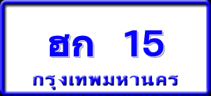 ฮก 15