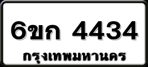 6ขก 4434