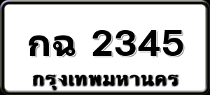 กฉ 2345