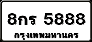 8กร 5888